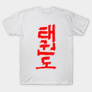 taekwondo T-Shirt